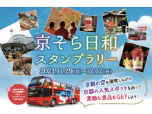 スタンプラリーも実施中！スカイホップバス京都で巡る新しいバスツアー「京そら日和」
