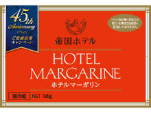 「帝国ホテル ホテルマーガリン」発売45周年記念のプレゼントキャンペーン開催！