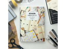 手帳デコ本「楽しい＆ときめく！ 和気文具の手帳の作り方レッスン」が発売