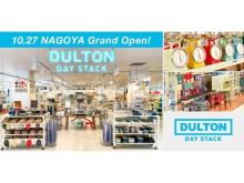 「DULTON DAY STACK」4店舗目がイオンモール Nagoya Noritake GardenにOPEN！