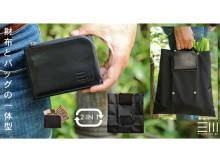 財布とバッグをまとめた環境に優しい新デザイン「ツーインワン財布バッグ」登場！