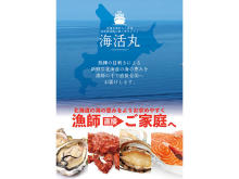 漁師から直接全国へ！北海道の海産物通販サイトがオープン&お得なキャンペーンを開催