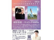 写真家×ダンサーによるシンポジウム「共生社会と多様性を考える」を横浜で開催！
