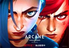 Netflixアニメ『Arcane』世界支持を分析　徹底した世界観の具現化　繰り返し視聴のファン獲得で統括ディレクター「新しい発見をされている」