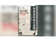 歌川国芳から横尾忠則まで…日本の「商業美術」名作を解説する書籍がNHK出版から発売