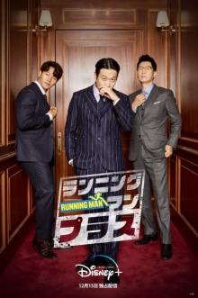 韓国人気番組のスピンオフ『ランニングマン・プラス』日本独占配信　“予測不能”豪華ゲスト企画も