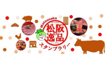 松阪の飲食店・宿泊施設を巡る「松阪の逸品スタンプラリー」開催中