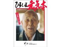 広島の“人”を紹介する観光ガイドブック『ひろしま元気本』が発売！