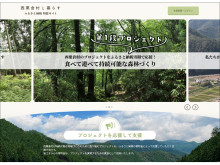 村の未来を一緒につくる「西粟倉村と暮らす ふるさと納税特設サイト」がオープン