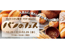 ダイバーシティ東京 プラザで、日本最大級のパンイベント「パンのフェス」開催！
