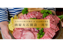 ​松坂牛シリーズも販売！創業51年の肉屋大石が通販一周年記念感謝セールを開催中