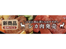 信州鹿が新登場！「肉道」高級ブランド肉がほぼ全品対象の1500円OFFクーポン配布中