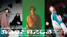 Creepy Nuts＆YOASOBI・Ayase＆幾田りら、ラジオきっかけに初タッグ　『ANN』55周年記念舞台で主題歌担当
