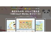 身近なものを、さわって覚える！英語学習アプリ「ABC touch」シリーズ第4段リリース