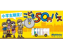 小学生は西鉄バスのどの路線バスに乗っても1乗車50円！「こども50円バス」を実施