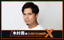 木村昴、念願の深夜ラジオ『ANNX』担当「もう今から興奮して眠れない説」