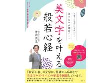 美文字研究家・青山浩之先生の般若心経による美文字練習帳が発売！