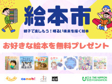 先着で「SDGsえほん」を無料プレゼント！「絵本市」が1月8日・9日に渋谷で開催