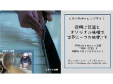 福島県しらかわ地域で「夜明け豆富」と味噌づくり、1泊2日のツアー形式体験プログラム