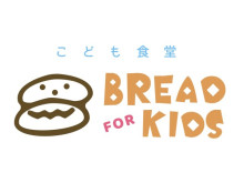 焼きたてのパンを毎日50円で提供する活動「BREAD for KIDS」が全国に拡大中！