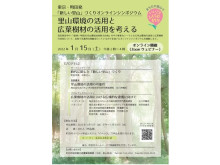 東京・町田発「新しい里山」づくりオンラインシンポジウムを開催