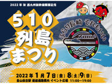 2022年秋の西九州新幹線開業記念「510(ごとう)列島まつりin 名古屋」開催