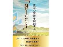 「農業×NFT」のアイデア本『農業の常識を超越する「Metagri」』が配信開始