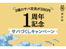 「干物食堂 かどや」1周年記念！“サバ定食”が380円で味わえるキャンペーン開催中