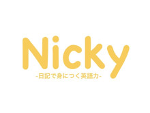 自分で作った英文と日本文を送るだけ！日記で身につく英会話「Nicky」がスタート
