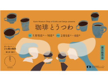 京焼・清水焼の職人26人のコーヒーカップを集めた「珈琲とうつわ展」が開催！