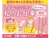 島根県が「文系女子集まれ！しまねではじめる私のお仕事」を開催