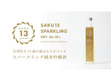 信州佐久の若手蔵元“SAKU13”が「スパークリング純米吟醸酒」造りに挑戦！