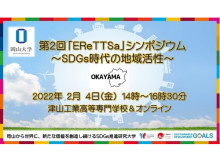 岡山大学が第2回「EReTTSa」シンポジウム ～SDGs時代の地域活性～を開催