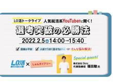 人気就活系YouTuber「しゅんダイアリー」福田さん出演の“就活トークライブ”が開催！