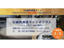 日本の「伝統的酒造り」が無形文化財として登録！「伝統的酒造りシンポジウム」を開催
