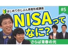 NISAがわかる！YouTubeチャンネル「じぶん資産形成講座」NISA編が配信開始