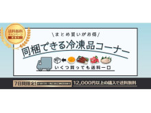 期間限定！「豊洲市場ドットコム」が冷凍品の送料無料キャンペーンを開催