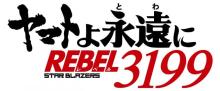 『宇宙戦艦ヤマト』リメイクシリーズ最新作が制作決定　『ヤマトよ永遠に REBEL3199』