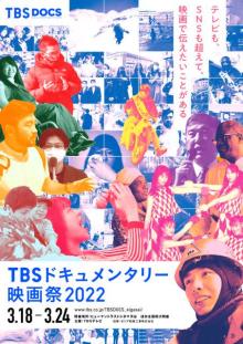「TBSドキュメンタリー映画祭2022」バラエティーに富んだ11作品のラインナップ