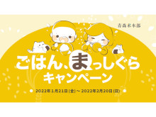 青森県産米「まっしぐら」5kgが抽選で1,500人に当たるキャンペーン開催中！