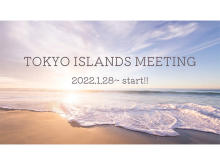 東京島しょの食・生活などをテーマに、島の人々とオンラインで交流するイベントが開催