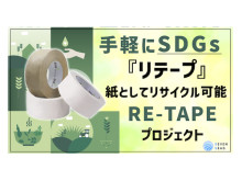 紙としてリサイクル可能なガムテープ「RE-TAPE」がREADYFORでプロジェクト開始
