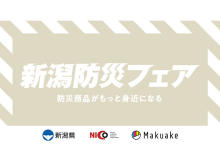 災害に備えよう！新潟県内企業の防災商品を集めたフェアがMaukakeで開催