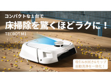 モップ自動洗浄まで一体化！ロボット掃除機TECBOT M1がMakuakeにて日本初登場