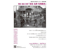 豊中市立市民ギャラリーにて特別企画展『浪速 北摂 写真散歩』を開催