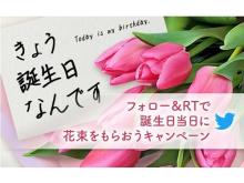 誕生日当日に花束をお届け！花キューピット「きょう誕生日なんです」キャンペーン