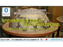 岡山大学文明動態学研究所が“第9回RIDCマンスリー研究セミナー”をオンライン開催