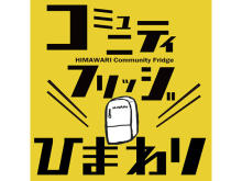 東日本初！生活困窮者支援のための公共冷蔵庫「コミュニティフリッジ」が福島市に開所