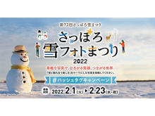 「オンラインさっぽろ雪まつり」で“雪と触れ合う楽しさ”をテーマにした写真を大募集！