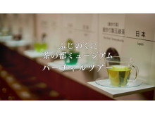 ふじのくに茶の都ミュージアムから「デジタルミュージアム」がオープン
